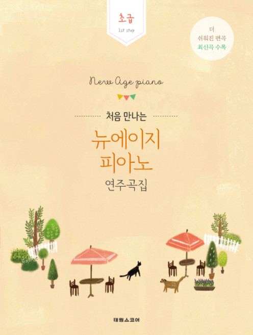 처음 만나는뉴에이지 피아노 연주곡집: 초급:1st step | 더쉬워진편곡최신곡수록 | 방탄소년단진이연주한바로그연주곡집, 편집부, 최예찬(편곡), 태림스코어