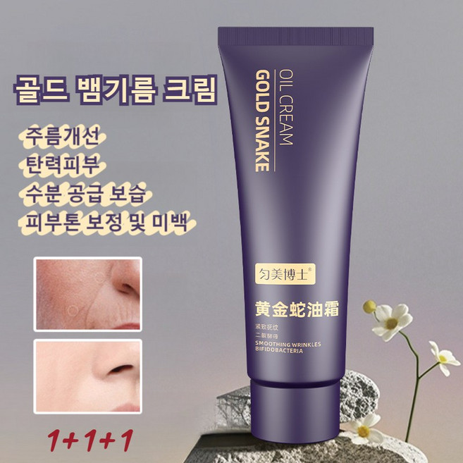 골드 뱀기름 링클케어 크림 칙칙함 개선 주름 개선 아쿠아 수분크림 안티에이징 영양크림, 뱀기름 크림75g, 3개, 75g