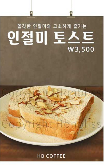 인절미토스트 토스트 토스트커피 카페포스터 커피사진포스터 HBPS-591