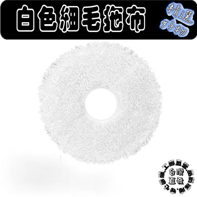 適用於 追覓 L10s L20 拖布, 1個, 白細1片,L10s/L20/L20S全系列