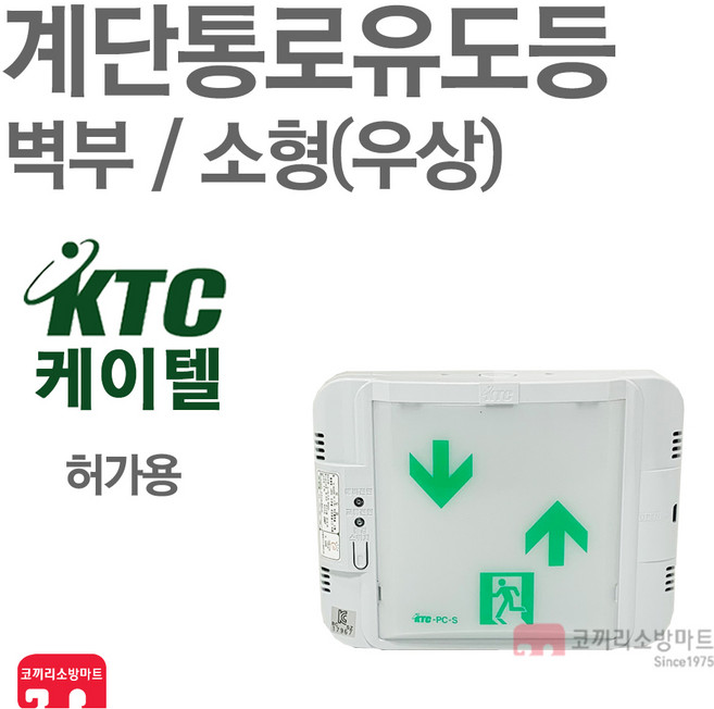 케이텔 계단통로유도등 소형 벽부 비상구 우상 LED, 1개