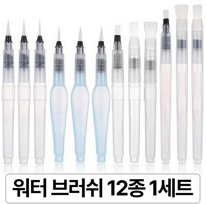 라라공방 수채화 워터 브러쉬 와이드 6종 + 세밀 6종 세트, 1세트, 와이드 6종+세밀 6종