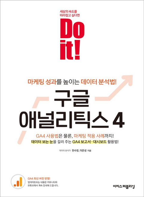 Do it 구글 애널리틱스 4, 이지스퍼블리싱