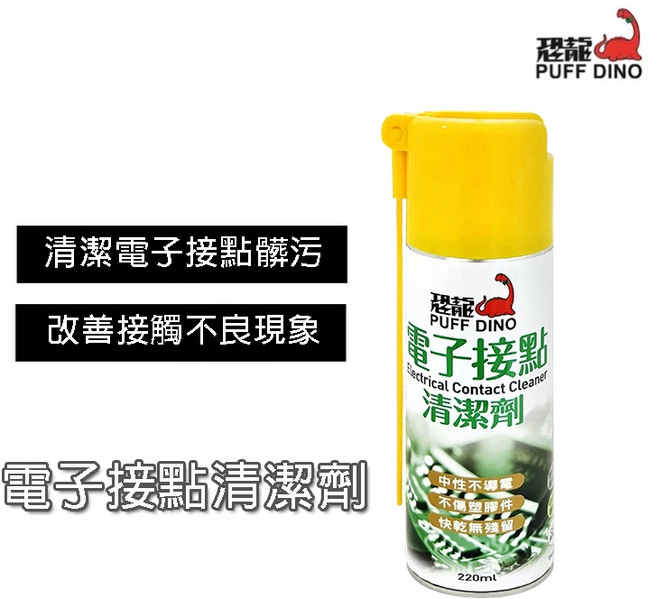 恐龍 電子接點清潔劑 220ml 中性環保 噴管式 台灣製, 1瓶