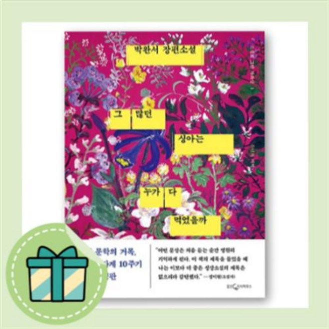 그 많던 싱아는 누가 다 먹었을까 [무료배송|당일발송|사은품]