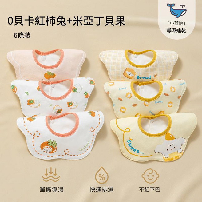 貝肽斯 嬰兒口水巾 寶寶圍嘴, 貝卡紅柿兔 + 米亞丁貝果 100%棉*導溼速幹 6條裝, 1個