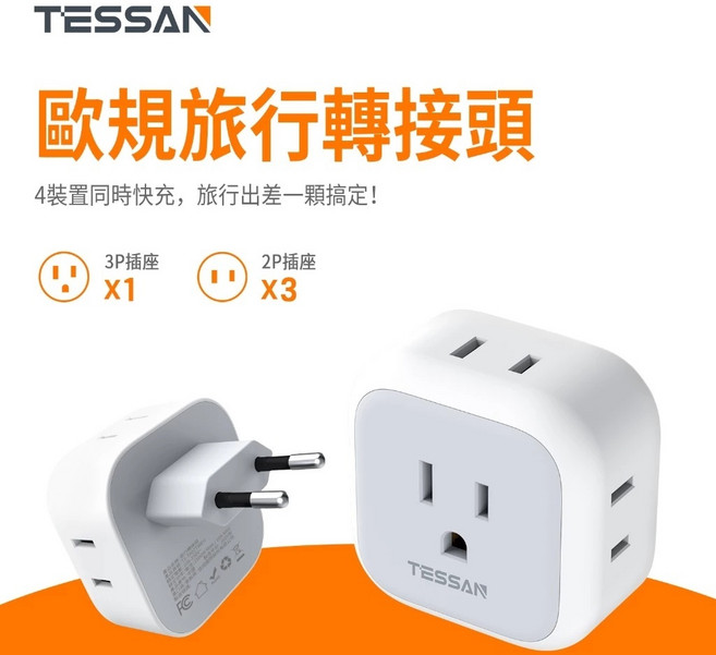 TESSAN 旅行轉接頭, 1個, TS-TA02TWEU 歐規
