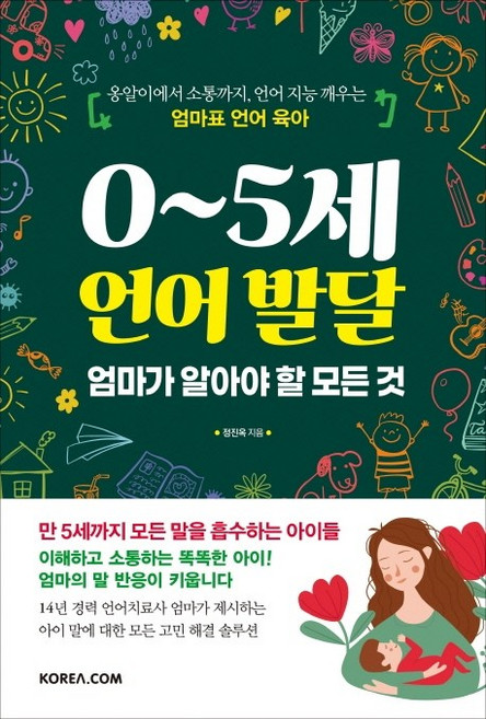 0~5세 언어 발달 엄마가 알아야 할 모든 것:옹알이에서 소통까지 언어 지능 깨우는 엄마표 언어 육아, 정진옥, 코리아닷컴