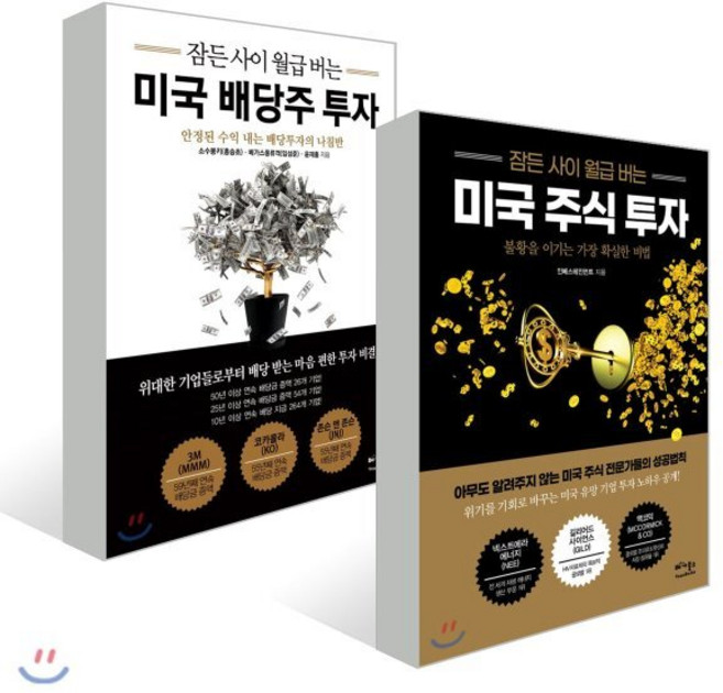 잠든 사이 월급 버는 미국 배당주 투자 + 주식 투자, 베가북스, 소수몽키(홍승초),베가스풍류객,윤재홍 공저/인베스...