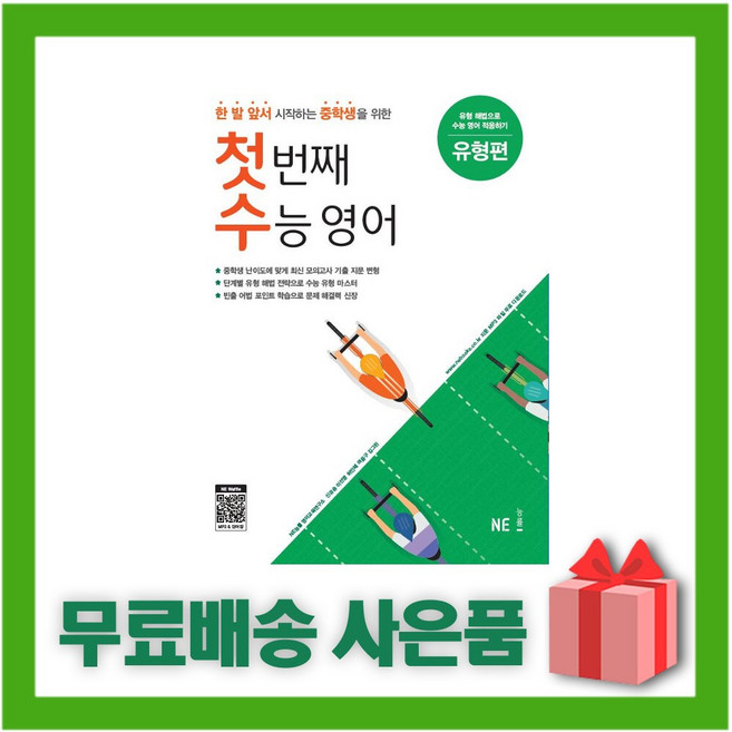 능률 첫 번째 수능 영어 유형편, 영어영역