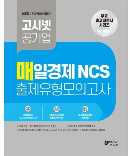 매일경제 NCS 출제유형 모의고사, 고시넷 - 쿠팡