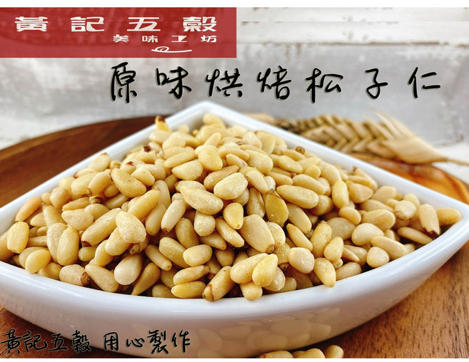 黃記五穀美味工坊 原味烘焙松子仁, 1個