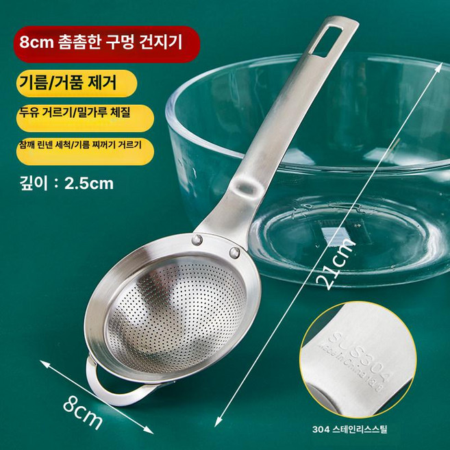 스테인레스 거름망 건지기 펄 국자 뜰채 채망 스텐 채반, 1개, 304 두꺼운 스테인리스스틸 8cm 미세망