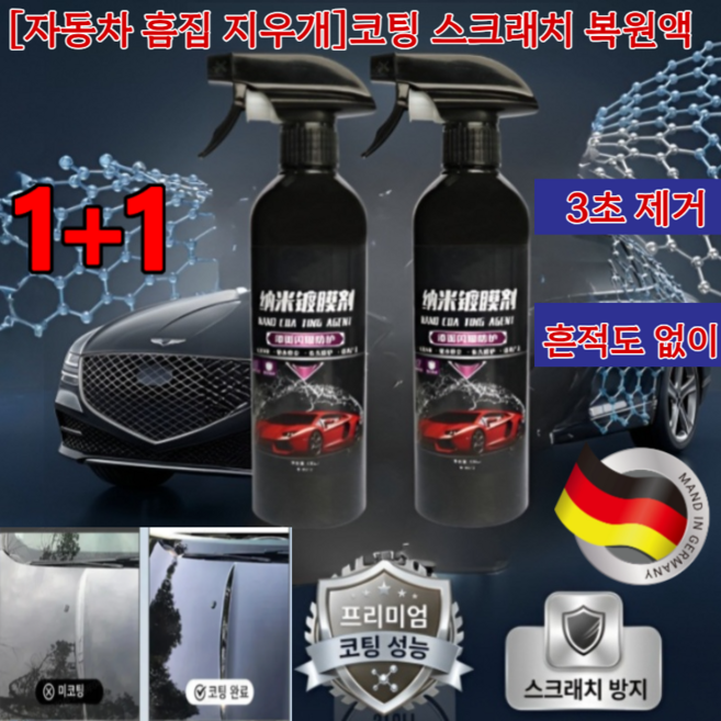 1+1[독일][자동차 흠집 지우개]코팅 스크래치 복원액 자동차 스크래치 복구제 자동차 광택코팅제 3초 제거, 1병, 500ml