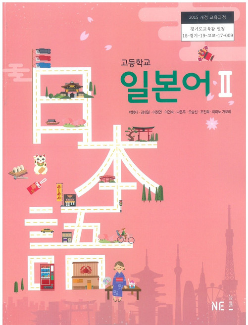 고등학교 일본어 2 엔이능률 박행자 교과서 2022사용 최상급, 고등학생