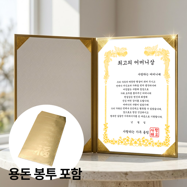 벨솝 고급형 부모님 생신 어버이날 용돈 감사장 상장, 1개, 어머니