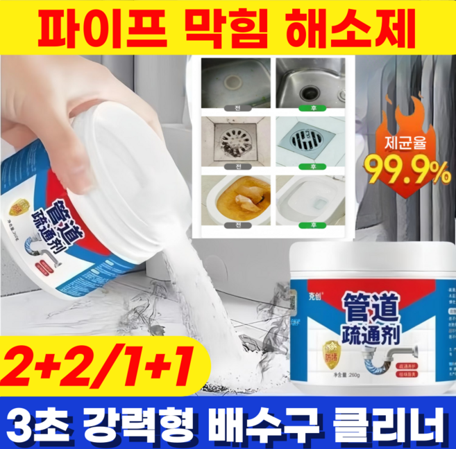 [1+1] 초강력 파이프 막힘 해소제 머리카락분해 배수구세척제 배수구 클리너 세정제, 2개, 260g