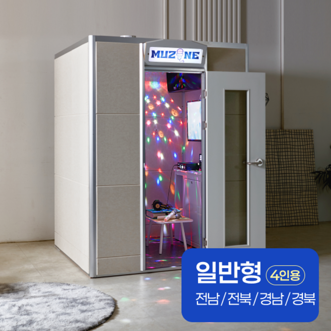 뮤존 노래방 방음부스 가정용 상업용 코인노래방 풀세트 전국설치, 일반용, 전남/전북/경북 4인용(1500x1500)
