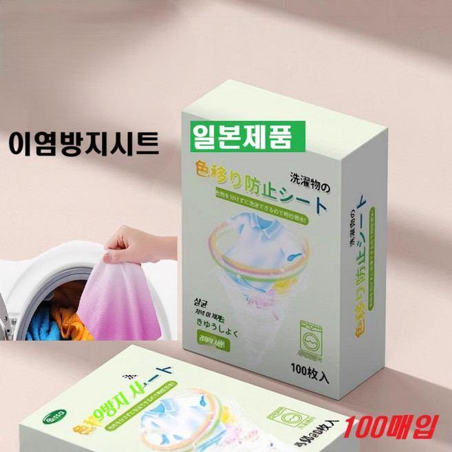 대용량 빨래 이염방지시트 세탁시트 흰옷보호 색상보호 이염제거제, 1개