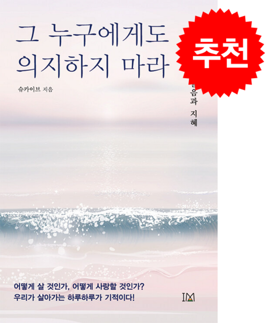 그 누구에게도 의지하지 마라 + 쁘띠수첩 증정, 아이엠, 슈카이브