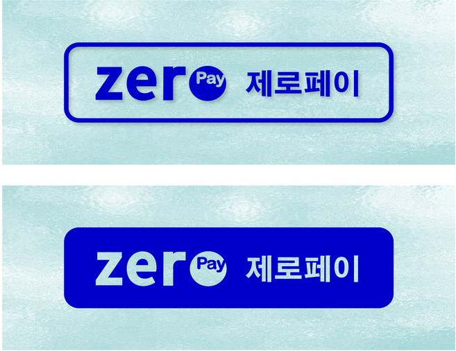 제로페이 민생회복 가맹점 결제 안내 시트지 스티커 지역화폐 지역사랑상품권 결제 카드, A