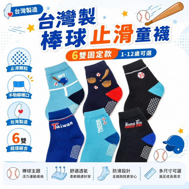 台灣製 棒球止滑童襪 6雙組 1-12歲