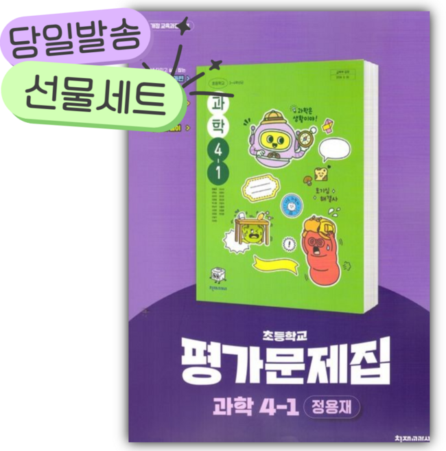 2026년 천재교육 초등 과학 4-1 평가문제집 (정용재/22개정), 과학영역, 초등4학년