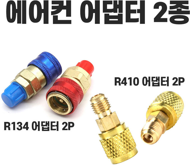 R134a R410어컨 냉매 어댑터 아답터 커넥터 자동차 퀵 커플러 에어컨카플 냉매주입, 1세트, 에어컨어댑터 R134a