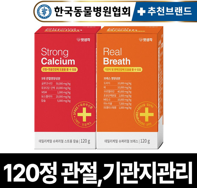 펫생각 강아지 관절 기관지 영양제 슬개골 탈구 디스크 연골 기침 협착증 면역력 호흡기 켁켁거림 거위소리 보조제 2종세트, 1개