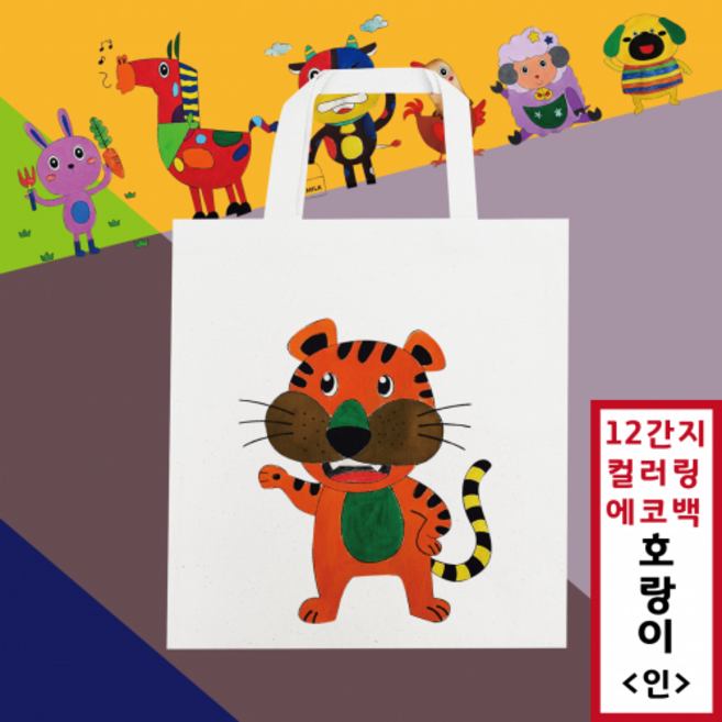 [두두엠] 십이간지 컬러링 에코백 12종