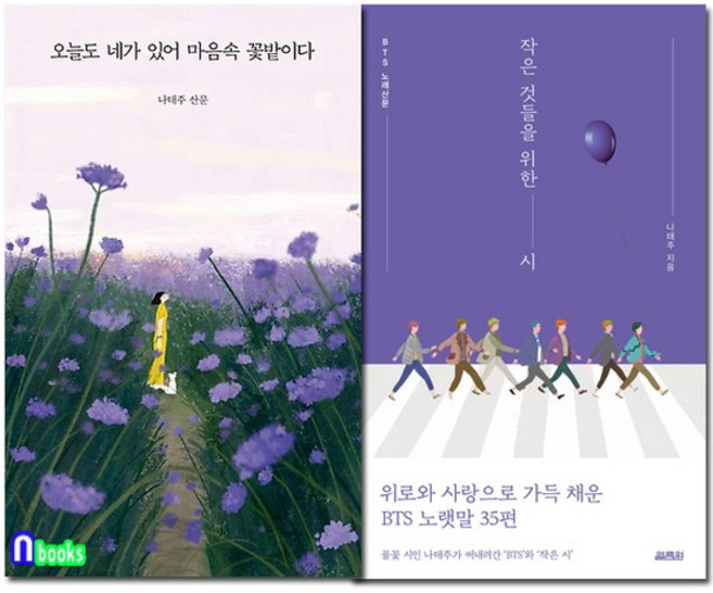 작은 것들을 위한 시+오늘도 네가 있어 마음속 꽃밭이다 세트전2권-나태주 산문.BTS 노래산문/열, 없음