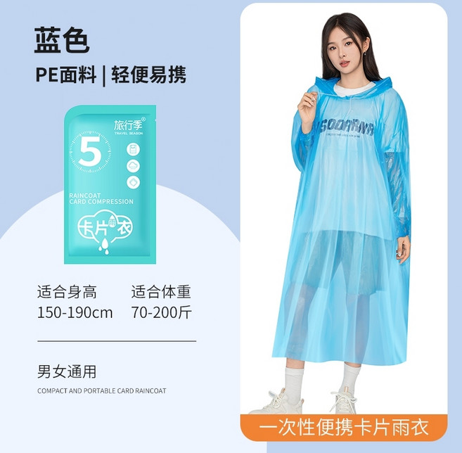 旅行季 一次性卡片雨衣 輕便易攜 獨立包裝