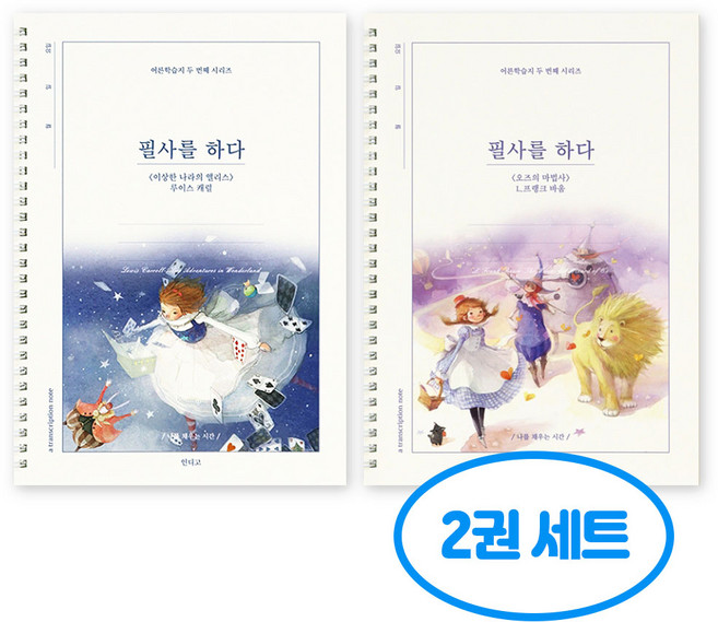 필사를 하다 필사 노트 2권세트 (이상한 나라의 앨리스 + 오즈의 마법사), 2개, 단일