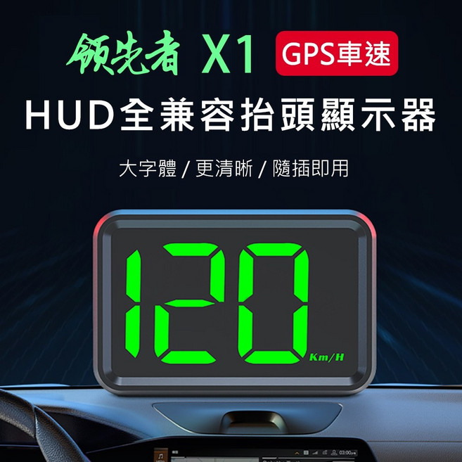 領先者 X1 GPS 抬頭顯示器 HUD 車速顯示 大字體清晰, 1個