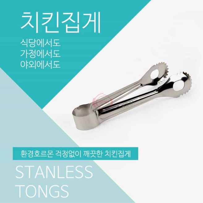 치킨 먹방용 스텐집게 15x2.8cm 라면집게 고기집게 구이집게 조리도구집게