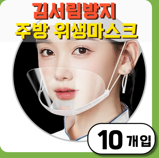 그린붐 김서림방지 투명 위생마스크, 1개, 10개입