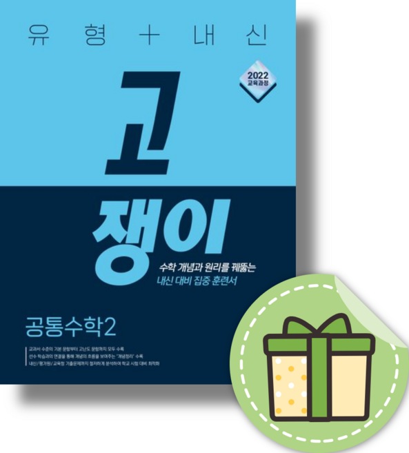 5위 - 이투스북 [미니수첩 증정] 유형 + 내신 고쟁이 공통수학 2 ISBN-9791138923972, 수학, 단품