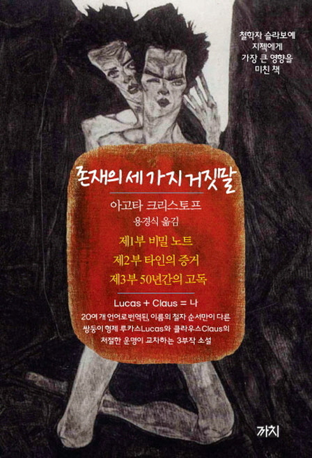3위 - 존재의 세 가지 거짓말 : 철학자 슬라보예 지젝에게 가장 큰 영향을 미친 책, 까치, 아고타 크리스토프