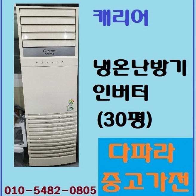 캐리어 냉.온난방기 인버터 (30평)_다파라중고가전, CPV-Q1105KX