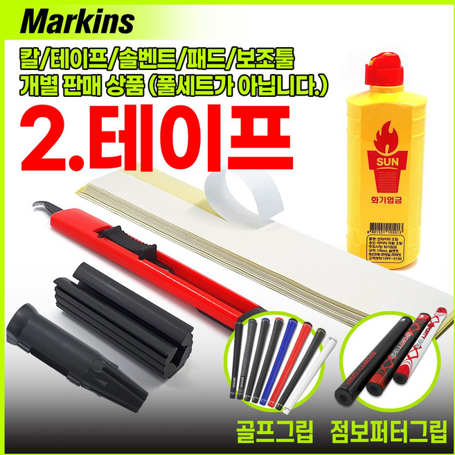 마킨스 골프그립교체용품 전용칼 그립테이프 솔벤트 교체툴 패드 5종 개별 구매상품 (풀세트 아님), 2. 전용 테이프