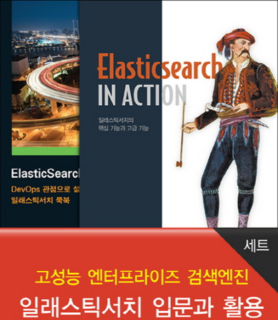 고성능 엔터프라이즈 검색엔진 일래스틱서치 입문과 활용 세트, 에이콘출판