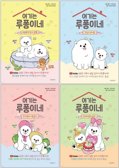 (오늘 출발) 여기는 루퐁이네 : 안녕? 천사들 + 귀염뽀짝 탐구 생활 + 천사들의 시골살이 + 먹깨비들의 하루 세트(전4권)