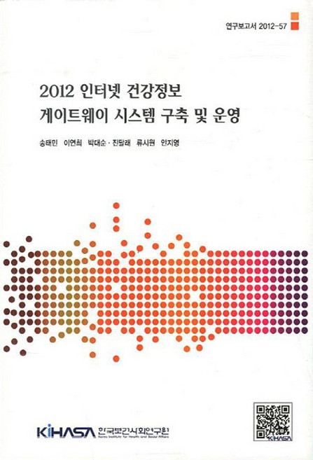 2012 인터넷 건강정보 게이트웨이 시스템 구축 및 운영, 한국보건사회연구원, 송태민,이연희,박대순,진달래,류시원,안지영 공저