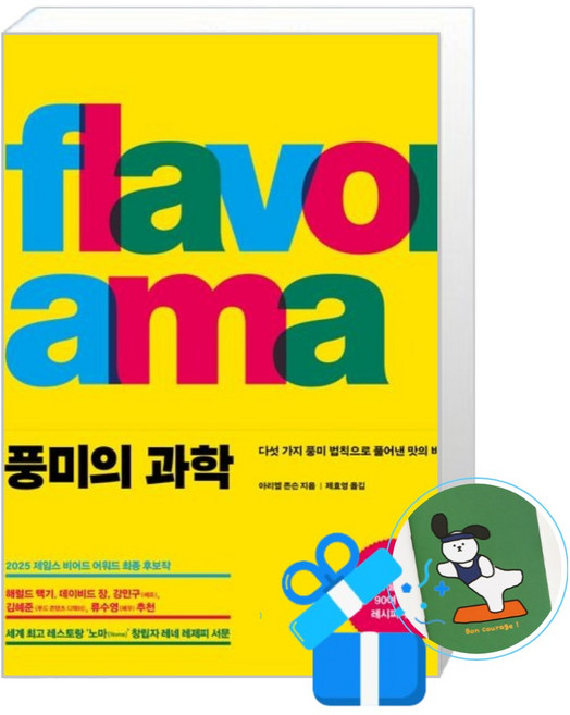 [푸른숲] 풍미의 과학 (메모수첩증정), 아리엘 존슨 , 제효영