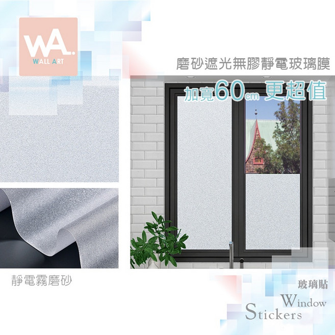 WA Wall Art 靜電霧磨砂玻璃貼 加厚款 防偷窺 防曬 防水 霧面透光不透視, 1個