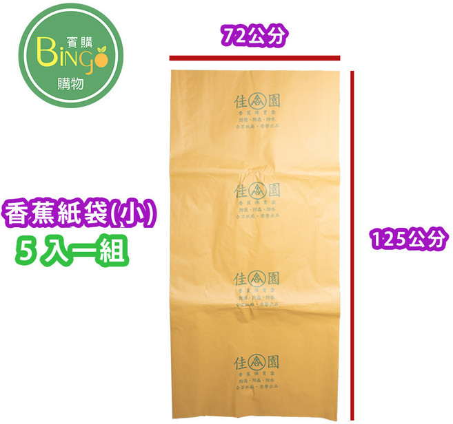 賓購 牛皮紙 80*145, 1個, 香蕉紙袋(小)5入(店到店限4組)
