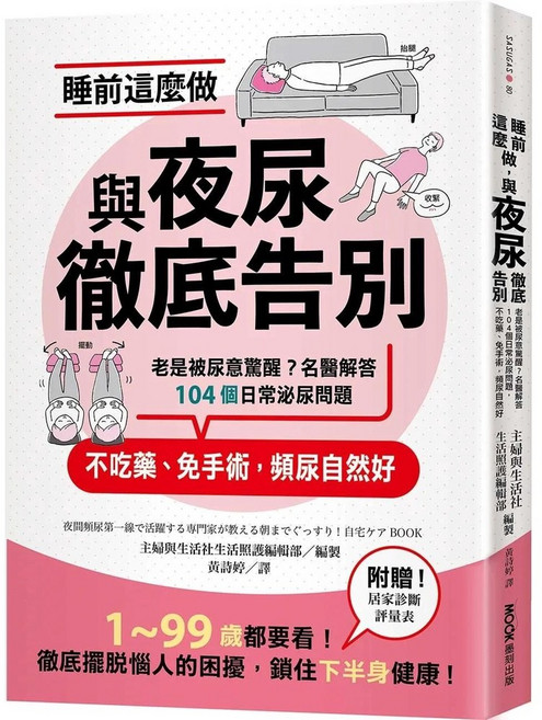 睡前這麼做 與夜尿徹底告別：1~99歲都要看！擺脫惱人困擾 鎖住下半身健康！, 墨刻出版