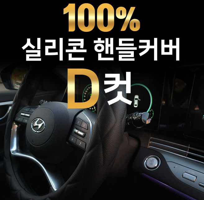 최초개발 국내제작 100% 실리콘 원단 D자형 D컷 핸들커버 차량 자동차 여름 무독성 다이아몬드 패턴 고급, BLACK