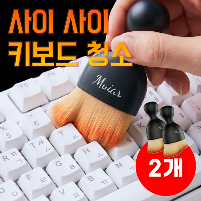 뮈아르 강력 흡착 차량 키보드 모니터 틈새 청소 초미세 브러쉬, 블랙, 2개
