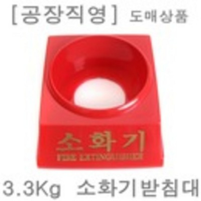 소화기받침대 3.3Kg 도매 국산 분말 위치표시 받침, 1개